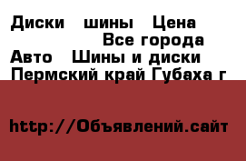 Диски , шины › Цена ­ 10000-12000 - Все города Авто » Шины и диски   . Пермский край,Губаха г.